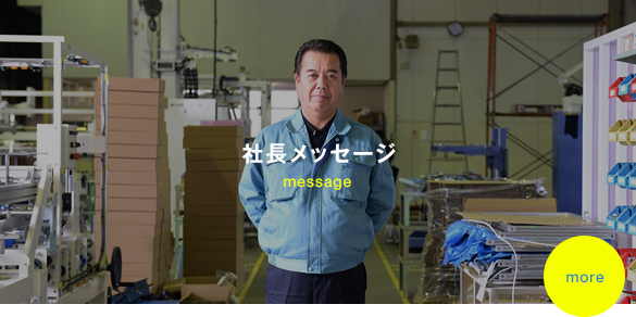 社長メッセージ message