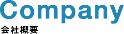 Company 会社概要