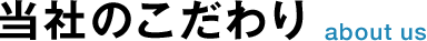 Technolink のこだわり about