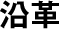 沿革