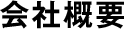 会社情報
