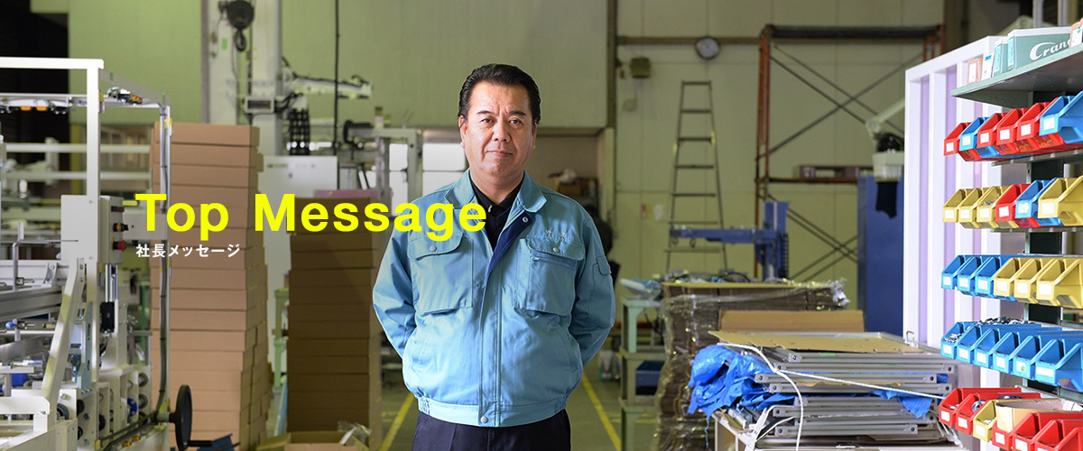 Top Message 社長メッセージ