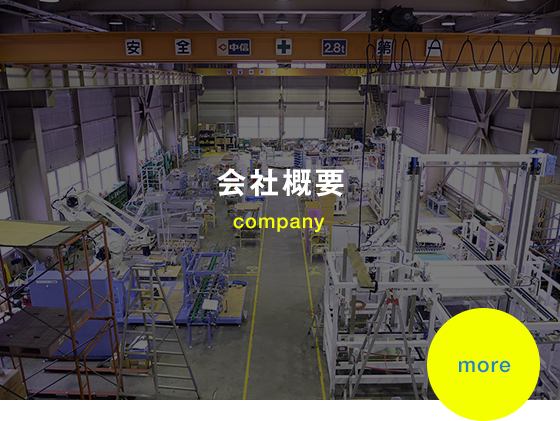 会社概要 company
