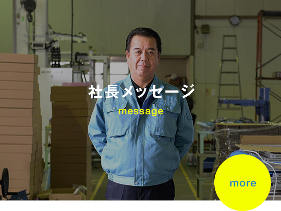 社長メッセージ message