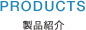 Products 製品紹介