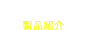 Products 製品紹介