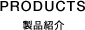 Products 製品紹介