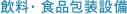 Beverage and Food Packaging Facility 飲料・食品包装設備