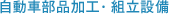 Automobile Parts Processing and Assembly Facility 自動車部品加工・組立設備