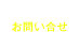 Contact お問い合せ