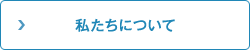 私たちについて