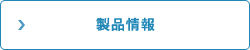 製品情報