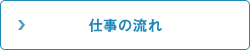 仕事の流れ