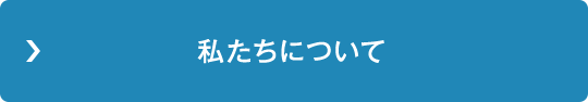 私たちについて