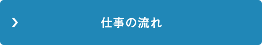 仕事の流れ
