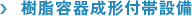 樹脂容器成形付帯設備