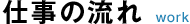 仕事の流れ