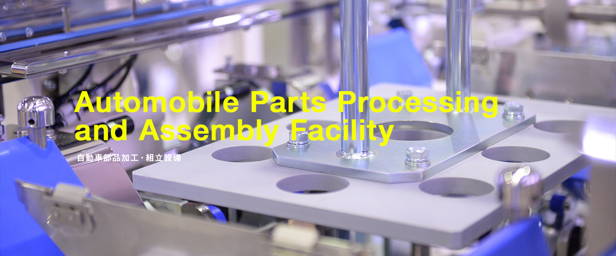 Automobile Parts Processing and Assembly Facility 自動車部品加工・組立設備