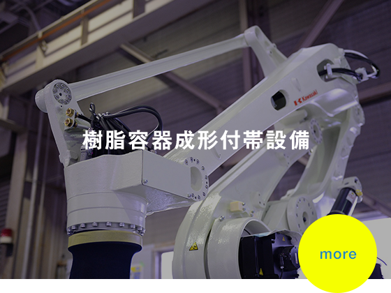 自動車部品加工・組立設備