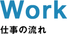 Work 仕事の流れ
