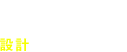 DESIGN デザイン