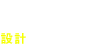 DESIGN デザイン