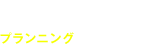 PLANNING プランニング